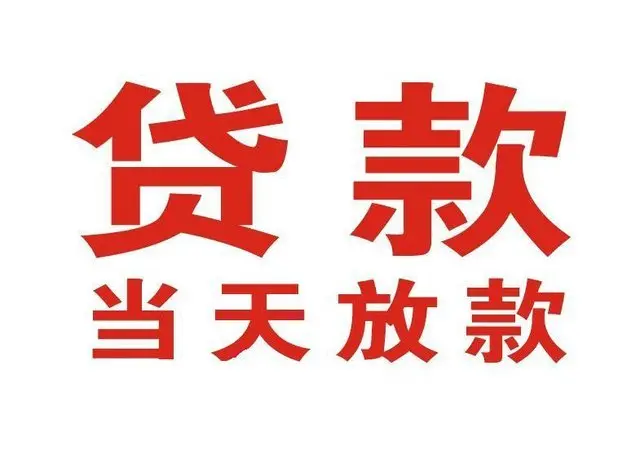 景东个人借贷|景东24小时个人借款|景东私人资金渠道